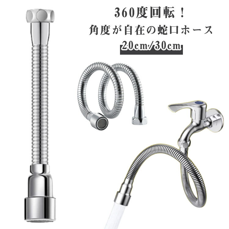 Rakuten - シャワーホース 蛇口ホース 角度が自在の蛇口ホース 360度回転 延長 蛇口ホース ステンレス製 工事不要 キッチン 蛇口 シンク 水はね防止 節水 フレキシブル 自在水栓 台所 浴室 洗面台 送料無料