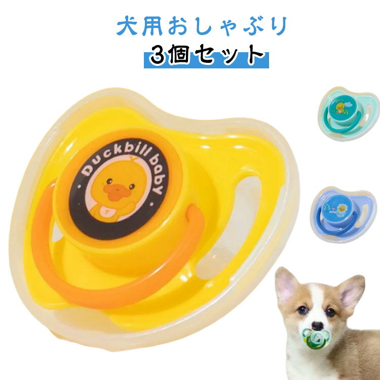 犬用おしゃぶり 3個セット愛犬のためにデザインされたおしゃぶりタイプの噛むおもちゃ。安全な素材を使用し、歯固めやストレス解消に最適です。噛んだり、一緒に遊んだりスキンシップにも繋がりそうですね? サイズ F サイズについての説明 20x28mm 素材 シリコン 色 イエロー+グリーン+ブルー イエロー3個 グリーン3個 ブルー3個 備考 ●サイズ詳細等の測り方はスタッフ間で統一、徹底はしておりますが、実寸は商品によって若干の誤差(1cm～3cm )がある場合がございますので、予めご了承ください。 ●製造ロットにより、細部形状の違いや、同色でも色味に多少の誤差が生じます。 ●パッケージは改良のため予告なく仕様を変更する場合があります。 ▼商品の色は、撮影時の光や、お客様のモニターの色具合などにより、実際の商品と異なる場合がございます。あらかじめ、ご了承ください。 ▼生地の特性上、やや匂いが強く感じられるものもございます。数日のご使用や陰干しなどで気になる匂いはほとんど感じられなくなります。 ▼同じ商品でも生産時期により形やサイズ、カラーに多少の誤差が生じる場合もございます。 ▼他店舗でも在庫を共有して販売をしている為、受注後欠品となる場合もございます。予め、ご了承お願い申し上げます。 ▼出荷前に全て検品を行っておりますが、万が一商品に不具合があった場合は、お問い合わせフォームまたはメールよりご連絡頂けます様お願い申し上げます。速やかに対応致しますのでご安心ください。