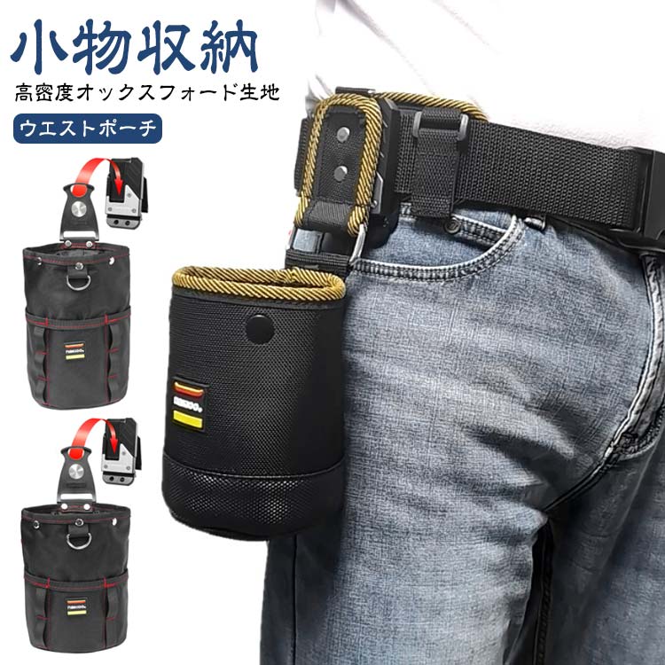 乐天商城 - 腰袋 小物収納 軽量 ウエストポーチ バネ式開閉 電工 ツールバッグ 釘袋 工具入れ 工具差し 小物入れ 工具袋 2段 大工 着脱工具ホルダー 腰袋セット 防水 ベルトセット セット DIY 高密度ナイロン 建設 腰袋 釣り アウトドア 釣り道具 高耐久 簡単着脱 多用途