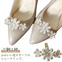 シュークリップ 2個1組 花モチーフ お呼ばれ パンプス 結婚式 飾り レディース 装飾品 パール シューアクセサリー ゴージャス お花 取外しOK 2個1組 着せ替え ビジュー 女性 入園式 入学式 卒園式 シューズクリップ パンプス 靴 クリップ シューズパーツ かわいい