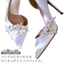 パンプス シュークリップ 飾り シューアクセサリー パール 結婚式 2個1組 レディース 装飾品 ビジュー ゴージャス シューズクリップ 小枝 取外しOK 着せ替え 2個1組 女性 ウェディングシューズ ドレスシューズ ブライダルシューズ クリップ シューズパーツ