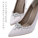 キラキラ 結婚式 パンプス シュークリップ 2個1組 花嫁 シューズクリップ ブライダルシューズ 装飾品 シューズアクセサリー ビジュー 華やか パンプスシュークリップ 取外しOK 着せ替え レディース 女性 ウェディングシューズ ドレスシューズ 2個1組 クリップ
