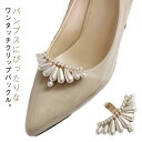 パンプス シューズクリップ ウェディングシューズ ビジュー ゴージャス 結婚式 パール 飾り 装飾品 シューズアクセサリー 着せ替え 取外しOK パンプスシュークリップ シューズパーツ シューズクリップ ドレスシューズ