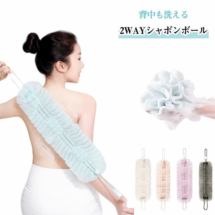 ボディタオル 背中も洗えるシャボンボール 泡立てネット 伸びる ボディスポンジ バススポンジ ボディタ..