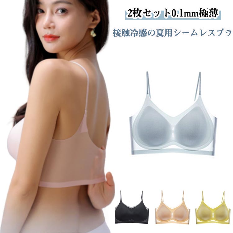 Rakuten - 極薄 冷感 シームレスブラ 2枚セット ナイトブラ 夏 レディース ノンワイヤー ブラジャー 薄手 涼しい ブラジャー 夏用 夏 涼しい 冷感 ひんやり 接触冷感 クール レディース インナー 下着 脇肉 サポート 透け感 シースルー 軽量 薄手 育乳ブラ 快適 無地 おしゃれ 送料無料