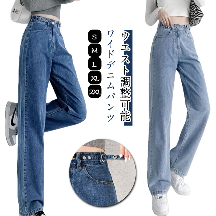 Rakuten - デニム ウエスト調節可能 レディース デニムパンツ おしゃれ 美脚 ワイドパンツ ジーンズ 秋 春秋 ストレート きれいめパンツ 冬 大きいサイズ 脚長効果 着痩せ ワイドパンツ 夏 体型カバー S M L LL