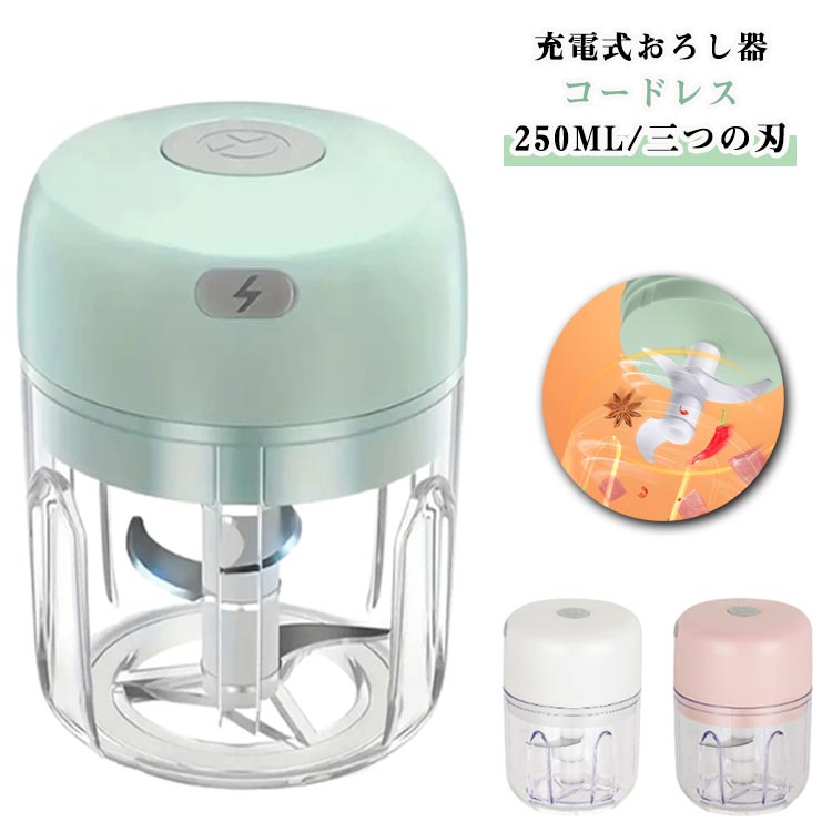 電動 おろし器 大根おろし器 コードレス フードプロセッサー フードチョッパー ミキサー みじん切り 大根おろし 離乳食 介護食 ブレンダー ステンレス刃 充電...