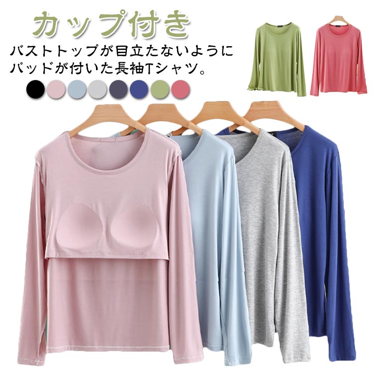 Rakuten - カップ付き 長袖Tシャツ レディース Tシャツブラ ラウンドネック ブラトップ インナー トップス パット付 アンダーフリー ゴムなし ロンT 長袖 ストレッチ 締め付けない ルームウェア カップ付き インナーシャツ ブラジャー 無地 ナイトウェア 部屋着 送料無料