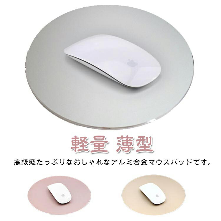 マウスパッド おしゃれ 丸型 アルミ合金 マウスパッド 上品 金属製 マウス用パッド リバーシブル PUレザー マウスパッド プレゼント 人気 コンパクト 携帯 軽量 薄型 薄型マウスパッド 防水 かわいい おしゃれ シルバー ゴールド ピンクゴールド 送料無料