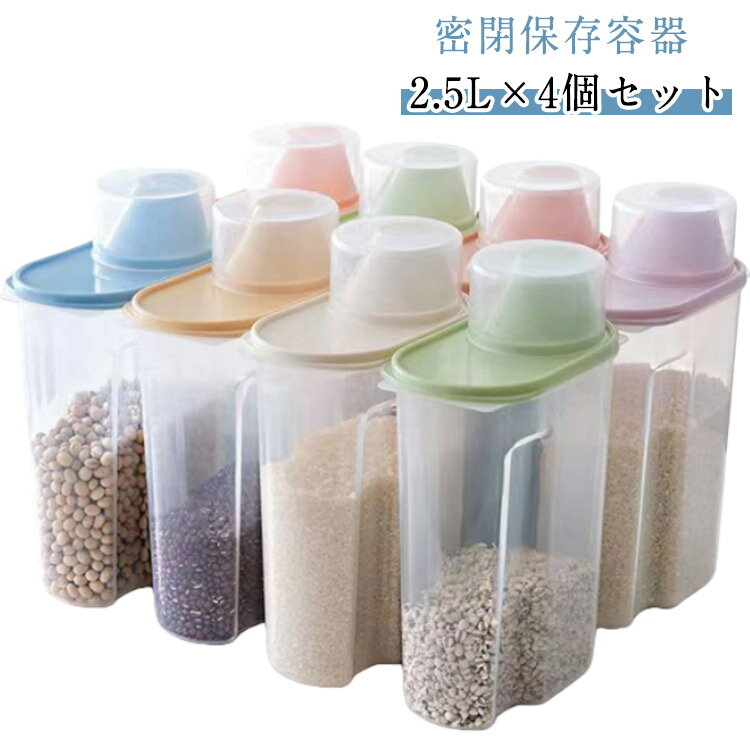 防湿防虫 米びつ 密閉容器 穀物保存容器 食品収納ボックス 4個セット 家庭用 保存ボックス 透明ボックス プラスチック 台所収納 小麦粉入れ キッチン整理 穀物保存容器 食品保存