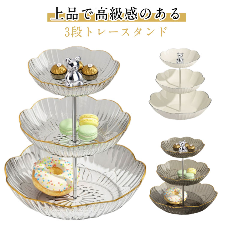 上品で高級感のある3段トレースタンド。果物、ナッツ、キャンディー、焼き菓子などを美しく盛り付けるのに最適です。リビングやティータイム、来客時のテーブルコーディネートにぴったりの存在感。省スペースながらもたっぷり収納可能で、見た目にも華やか。分解・組み立ても簡単で、収納時もコンパクト。 サイズ 3段 サイズについての説明 3段：31×14.5cm 素材 PET 色 アイボリー 透明 グレー 備考 ●サイズ詳細等の測り方はスタッフ間で統一、徹底はしておりますが、実寸は商品によって若干の誤差(1cm～3cm )がある場合がございますので、予めご了承ください。 ●製造ロットにより、細部形状の違いや、同色でも色味に多少の誤差が生じます。 ●パッケージは改良のため予告なく仕様を変更する場合があります。 ▼商品の色は、撮影時の光や、お客様のモニターの色具合などにより、実際の商品と異なる場合がございます。あらかじめ、ご了承ください。 ▼生地の特性上、やや匂いが強く感じられるものもございます。数日のご使用や陰干しなどで気になる匂いはほとんど感じられなくなります。 ▼同じ商品でも生産時期により形やサイズ、カラーに多少の誤差が生じる場合もございます。 ▼他店舗でも在庫を共有して販売をしている為、受注後欠品となる場合もございます。予め、ご了承お願い申し上げます。 ▼出荷前に全て検品を行っておりますが、万が一商品に不具合があった場合は、お問い合わせフォームまたはメールよりご連絡頂けます様お願い申し上げます。速やかに対応致しますのでご安心ください。