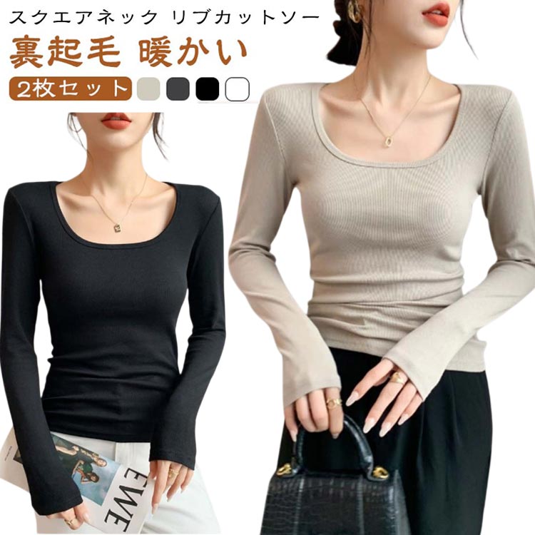 Rakuten - 【2枚セット】あったかインナー 柔らかインナー 裏起毛 ヒートテック uネック 送料無料 肌着 首広い開く トップス スクエアネック カットソー レディース 深あき 長袖 アンダーシャツ 女性 レディースインナー シャツ アンダーウェア 【2枚セット】あったかインナー 無地