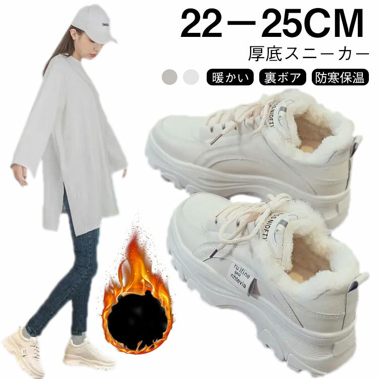 Rakuten - 厚底スニーカー 軽量 ダッドスニーカー 厚底スニーカー 暖かい レディース 厚底 防水 裏起毛 スニーカー きれいめ 身長アップ 厚底シューズ 白 ベージュ ホワイト 厚底靴 疲れない 歩きやすい 美脚 ウォーキングシューズ 通学 可愛い