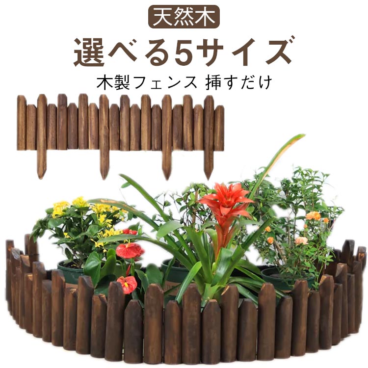 Rakuten - 鉢カバー ウッドフェンス 園芸 フラワーフェンス クリスマスツリー 足元隠し 天然木 柵 花壇 屋外 木製 仕切り 囲い クリスマスツリー 植え込み 防腐 ベースカバー 花壇フェンス 高さが異なる 囲い 植え込み 庭づくり ガーデニング 脚隠し 挿すだけ