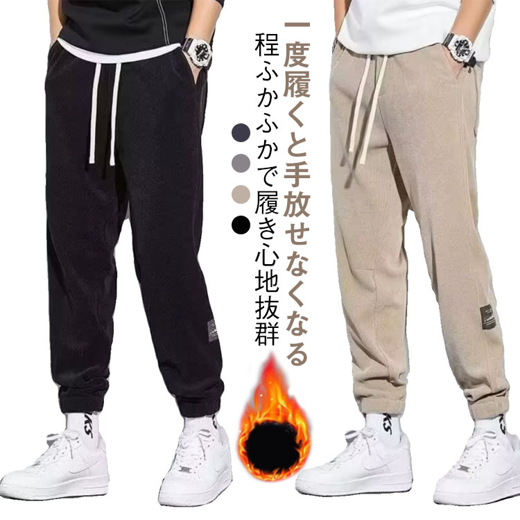 Rakuten - コーデュロイパンツ 暖かい ズボン メンズ コーデュロイパンツ スウェットパンツ テーパードパンツ イージーパンツ ストレッチパンツ 防寒 快適 ロングパンツ 裏起毛 秋冬 カジュアル ゆったり 部屋着 軽量 リラックス ウエストゴム 無地 シンプル