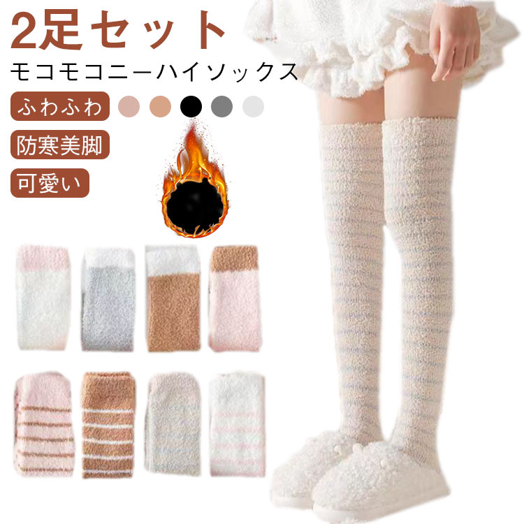 Rakuten - 【2足セット】もこもこ靴下 ハイソックス 通学 保温 レッグウォーマー 暖かい 冬 もこもこ 冷え対策 ふわふわ ルームソックス 靴下 冬 美脚 ルームソックス 【2足セット】もこもこ靴下 通勤 自宅 就寝 プレゼント お休みソックス 防寒 あったかグッズ ロングソックス 眠る