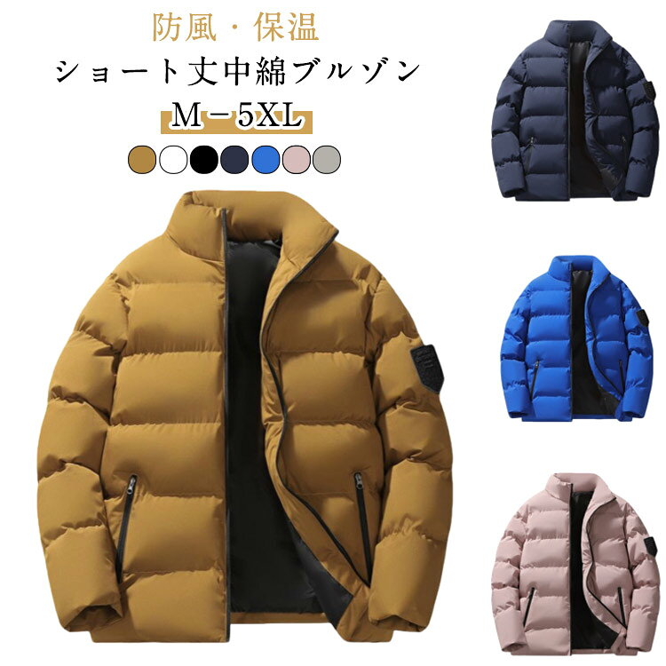 Rakuten - ブルゾン メンズ ダウン綿ジャケット 中綿ブルゾン 【送料無料】ジャケット ショート丈 中綿コート 【送料無料】ジャケット 防寒 厚手ジャケット アウター 軽め キルティングコート メンズジャケット ジャンパー フルジップ
