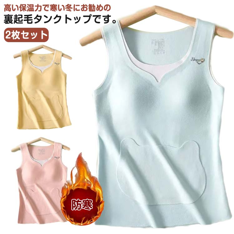 Rakuten - 2枚セット インナー タンクトップ フリース 冬 レディース トップ 裏起毛 インナー 2枚セット 無地 発熱インナー ベスト ボア インナーベスト パジャマ 肌着 丸首 暖かい 防寒 重ね着 保温 防寒 冬秋冬