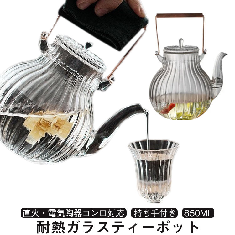 フルーツティー ティーポット 850ml 耐熱ガラス 直火可 耐熱ガラス 紅茶ポット カボチャポット ティーウォーマー ガラス急須 花茶 工芸茶 ハーフティー に ガラス製ポット 健康茶器 お茶会 ママ会 持ち手付き 敬老日 母の日