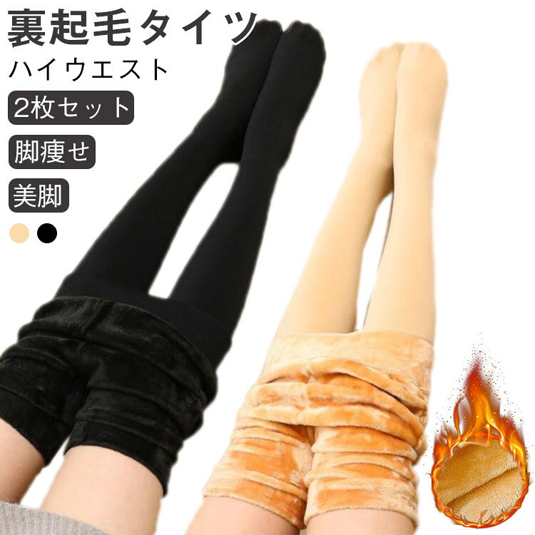 ハイウエスト タイツ レディース あったかタイツ パンツ 【2枚セット】裏起毛 裏起...
