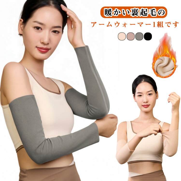 就寝 冬 おしゃれ アームウォーマー グッズ 防寒 ハンドウォーマー 夏 温め ロング 手首 あたため 暖かい 手袋 春 裏起毛 秋 裏起毛 春夏 秋冬 冷房対策 アームカバー 指なし レディース 冬 暖かい シンプル 防寒 紫外線対策 オフィス ロング
