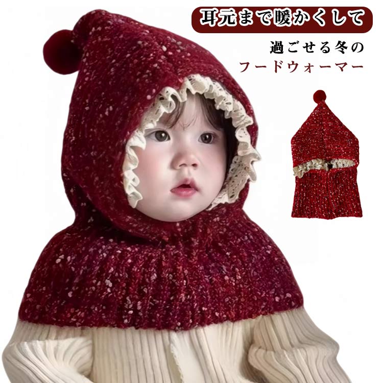 ネックウォーマー 子供 プレゼント ニット 帽子 男の子 ニット帽 子ども フードウォーマー 冬 赤ちゃん..
