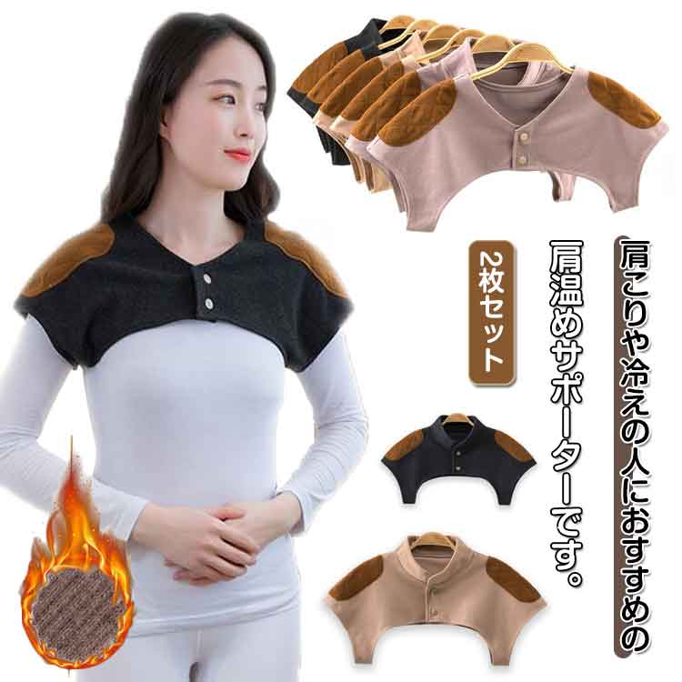 肩掛け 首 暖か 肩ウォーマー 肩当て ネックウォーマー 肩 肩冷え 肩こり 2枚入 肩あて おやすみ 2枚入 就寝時 襟付き ウォーマー 肩サポーター 肩カバー レディース 防寒 背中 襟なし お年寄り 婦人 冷え対策 便利グッズ 就寝 安眠ベスト ルームウェア 冷え対策