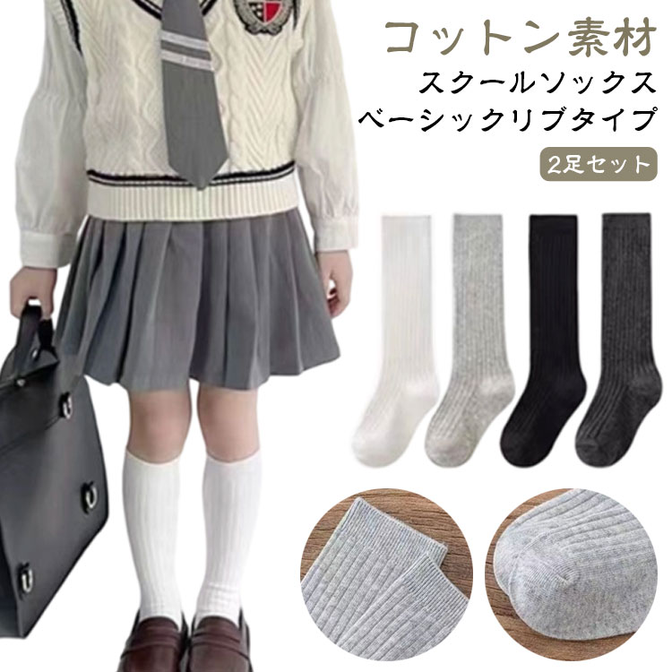 スクール キッズ リブソックス 女児 12-14cm ソックス 17-20cm ハイソックス 送料無料 消臭 抗菌 男児 シンプル 2足セット 黒 白 臭いにくい グレー 14-16cm 靴下 小学生 中学生 無地 通園 通学 学校 制服 ノーマル コットン 綿 春 夏 秋