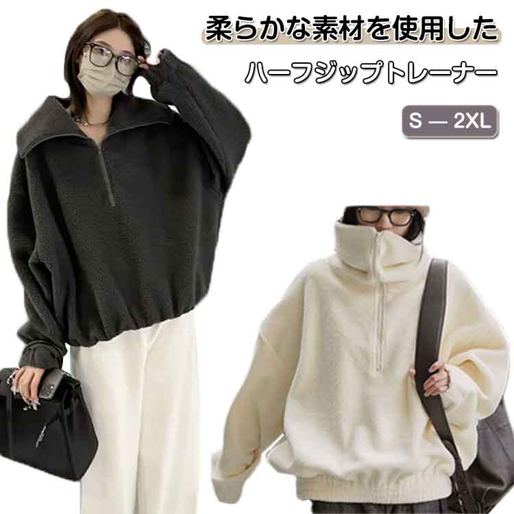 Rakuten - 裏ボア 立ち襟 シンプル トレーナー レディース プルオーバー プルオーバー カットソー 冬 おしゃれ 体型カバー ゆったり ハーフジップ 大きいサイズ ハイネック トップス 長袖 大人 春秋 ゴルフ ゆったり 厚手 防寒 柔らか 暖かい カジュアル 無地 スポーツ