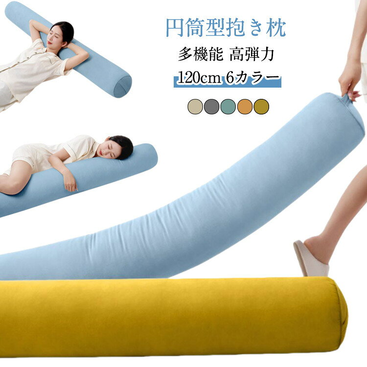 Rakuten - 円柱 円柱クッション 120x20cm 抱き枕 人気プレゼント 背もたれ おしゃれ ロングクッション 大きいサイズ 男女兼用 横向き寝 妊婦 抱き枕 足枕 抱き枕 クッション ロング ふわふわ 取り外しカバー付き 抱きしめやすい