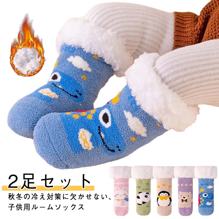 ボア 靴下 厚手 2足セット ルームソックス 裏ボア 滑り止め付き キッズ ボア靴下 子供 モコモコ ベビー 2足セット 冬 ボアソックス もこもこ 裏起毛 厚...