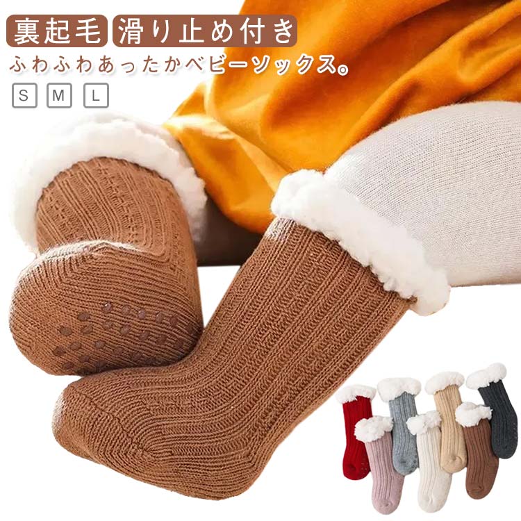 ベビー 子供 裏起毛 暖かい キッズ 冬 ルームソックス もこもこ 厚手 靴下 ボアソックス 滑り止め付き 可愛い ボア 裏ボア ボア靴下 モコモコ ふわふわ ...