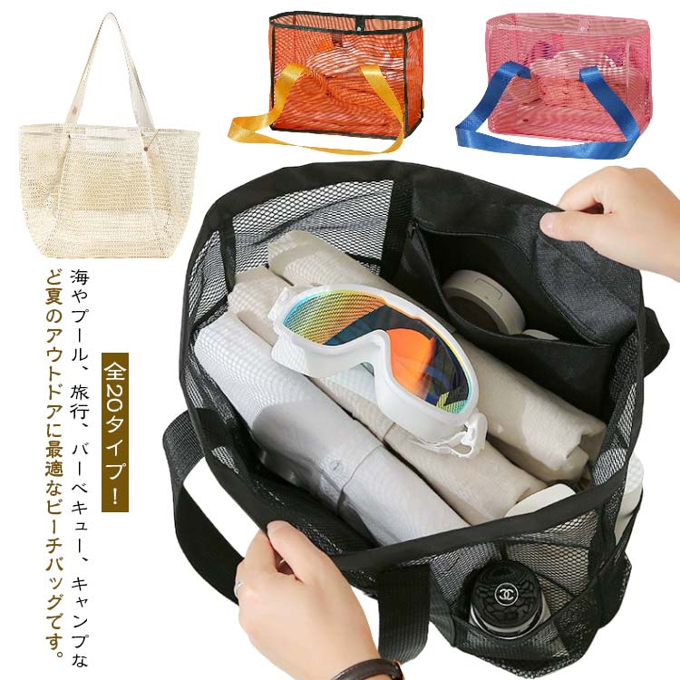 全20タイプ ビーチバッグ メッシュバッグ トートバッグ プールバッグ 大容量 軽量 スパバッグ 温泉バッグ メッシュトートバッグ 肩掛け 手提げ お風呂バッグ ジム 温泉 銭湯 プール 砂場 水泳 海水浴 水遊び バッグ スイミングバッグ 折り畳み可能 大きめ 送料無料