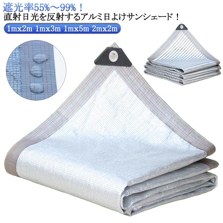 日よけシェード 遮光率55%～99％ アルミ すだれ サンシェード 屋外 遮光 遮熱 スクリーン オーニング 熱中症対策 UVカット 紫外線対策 日よけ 遮熱カーテン 目隠し 省エネ 暖簾 遮光ネット 暑さ対策 西日対策 オーニング 窓 送料無料