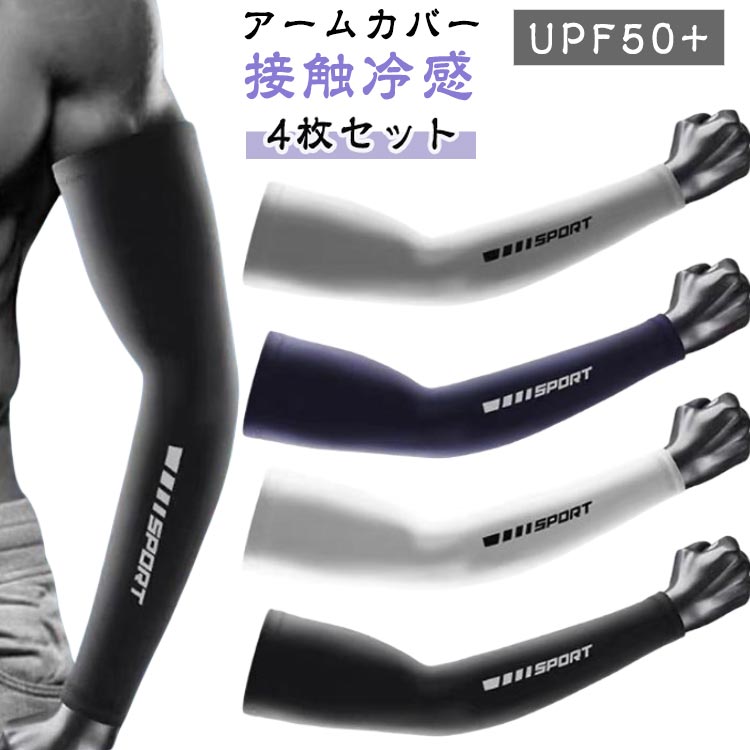 4枚セット アームカバー uvカット 日焼け対策 接触冷感 ロング 腕カバー レディース メンズ UPF50+ 吸汗速乾 夏 アームスリーブ ひんやり クール ...