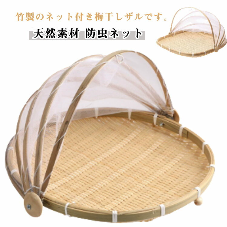 梅干しザル ネットつき 竹製 干しザル 盆ざる 梅干し 竹ざる 水切りザル 梅干し 籐 竹かご 天日干し 梅ざる ウメ 虫対策 防塵 防虫ネット 梅干しざる 魚介類 野菜 梅干し 干し野菜 漬物 通気 乾燥 丸型 角型 丸ざる 野菜バスケット 竹かご キャンプ アウトドア 送料無料のサムネイル