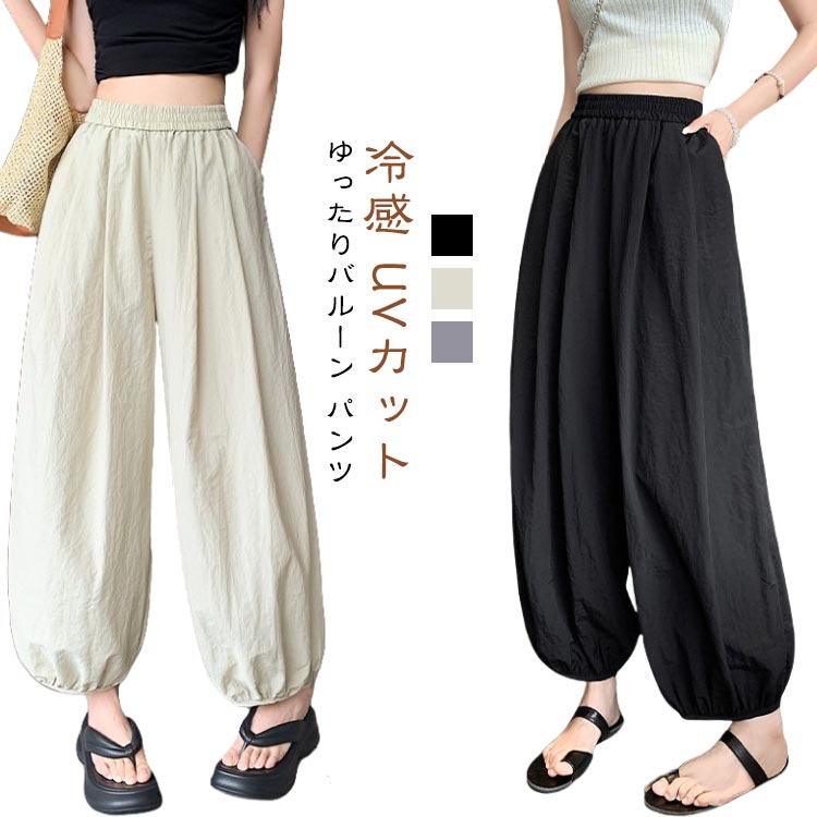Rakuten - バルーンパンツ 冷感 UVカット レディース 夏用 ワイドパンツ サルエルパンツ 大きいサイズ ゆったり 9分丈パンツ 薄手 ひんやり 春夏 ボトムス 体型カバー イージーパンツ カジュアル ウエストゴム お洒落 春夏 送料無料