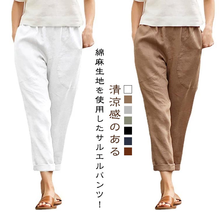 Rakuten - 九分丈 綿麻 パンツ サルエルパンツ レディース ガウチョパンツ ロングパンツ ポケット付き 無地 コットンリネン テーパードパンツ ウェストゴム 体型カバー 通勤 オフィス カジュアル 春 夏 秋 大きいサイズ 送料無料