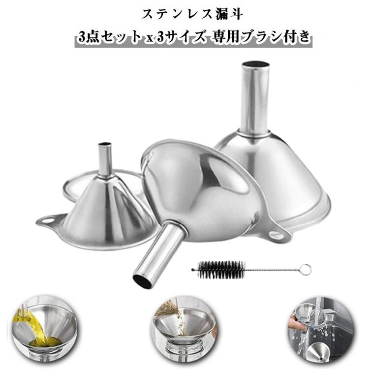 漏斗 ステンレス ロート 3点セット 3サイズ ミニ ロート 漏斗セット ステンレス 小型漏斗 ろうと ステ..