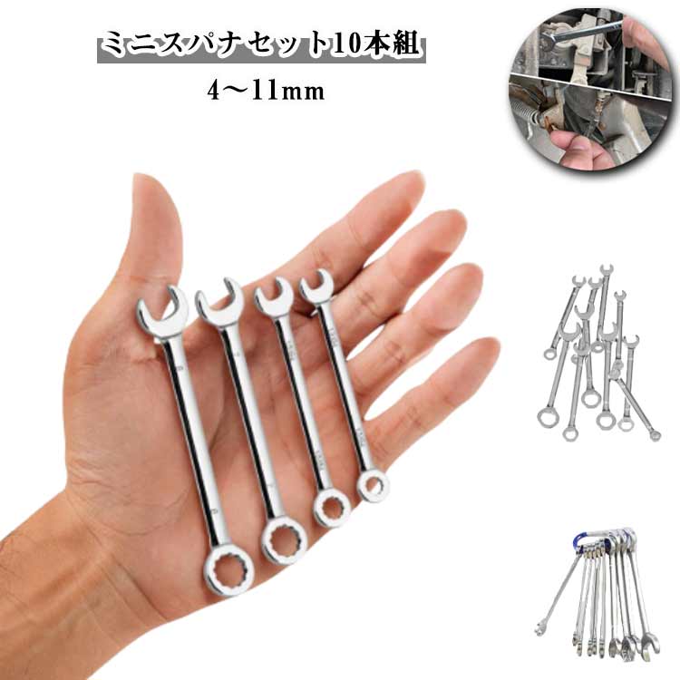 Rakuten - ミニスパナセット 10本組 ミニコンビネーションレンチセット ミニスパナ 工具セット 薄型 4mm 4.5mm 5mm 5.5mm 6mm 7mm 8mm 9mm 10mm 11mm 収納袋付 自動車修理 多機能 狭い場所 細かい作業 DIY コンパクト 修理用具 持ち運びに便利 父の日 ギフト 送料無料
