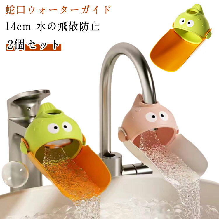 蛇口 子ども 浴室 幼児 ハンドル延長 手洗い 可愛い 水の飛散防止 補助 【2個セット】ウォーターガイド..