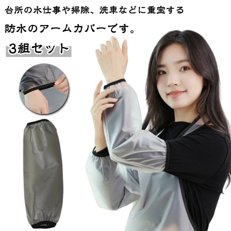 Rakuten - 防水 家事 撥水 作業用 リブ付き 3組セット 腕カバー 袖カバー 汚れを防ぐ 水仕事 料理 園芸 掃除 農作業 アームカバー ガーデニング キッチン 台所 シンプル 3組セット そで口カバー ロング 春夏秋冬
