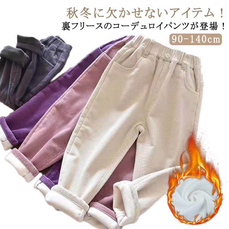 Rakuten - キッズ コーデュロイ 長ズボン ボトムス 女の子 子供服 パンツ 男の子 サルエルパンツ 110 裏起毛 秋冬 ジョガーパンツ あったか 無地 秋 春 パンツ 冬 ジュニア 子ども ロングパンツ 部屋着 保温 保暖 韓国子供服 送料無料 90 100 コーデュロイ 120 130