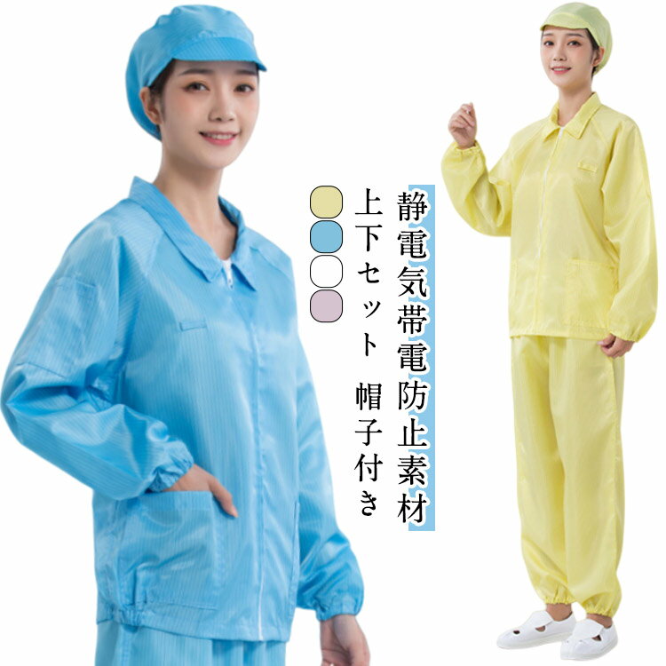 上下セット ユニフォーム 静電気防止服 作業着 静電気防止服 ジップアップ 長袖 ロングパンツ キッチン..