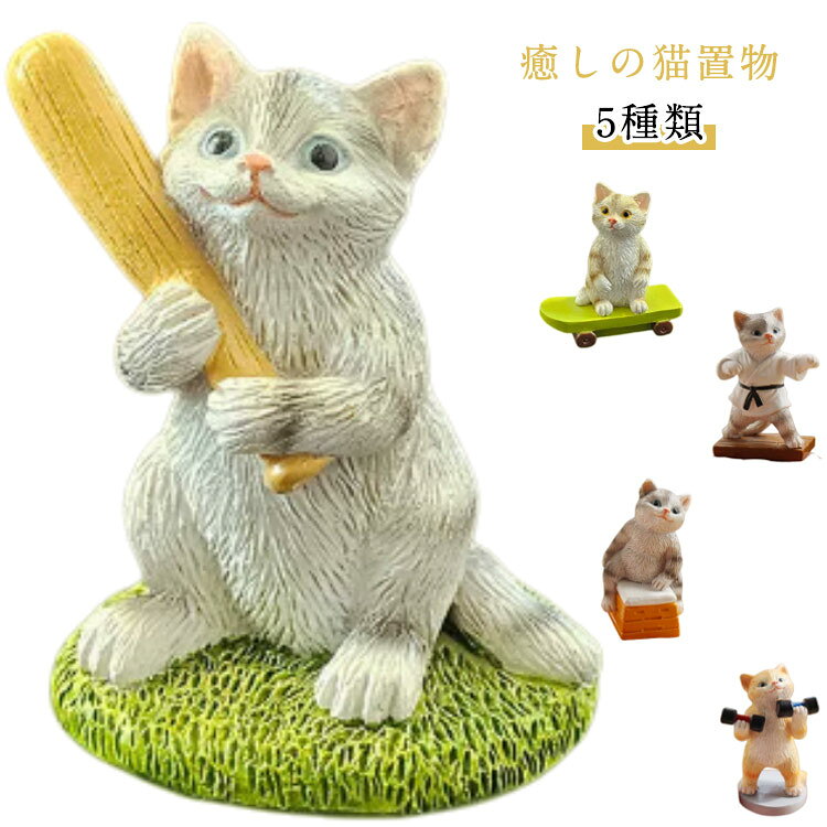【可愛さあふれる猫の卓上オブジェ】猫ちゃんのミニフィギュアは、思わず微笑んでしまう愛らしさ♪ リアルな質感と高見えデザインで、リビングやデスクにぴったりの癒し系インテリア雑貨です。【おしゃれな空間作りに】ナチュラルな和室にも、北欧風のシンプルインテリアにもよく合います。客間、玄関、リビングルーム、オフィスなど、置く場所を選びません。【ギフトにもおすすめ】おしゃれ好きな方や動物好きな方へのプレゼントとしても◎。ちょっとした贈り物や季節の飾りにもぴったりです。 サイズ 表記通り サイズについての説明 表記通り 素材 樹脂 色 タイプ1 タイプ2 タイプ3 タイプ4 タイプ5 備考 ●サイズ詳細等の測り方はスタッフ間で統一、徹底はしておりますが、実寸は商品によって若干の誤差(1cm～3cm )がある場合がございますので、予めご了承ください。 ●製造ロットにより、細部形状の違いや、同色でも色味に多少の誤差が生じます。 ●パッケージは改良のため予告なく仕様を変更する場合があります。 ▼商品の色は、撮影時の光や、お客様のモニターの色具合などにより、実際の商品と異なる場合がございます。あらかじめ、ご了承ください。 ▼生地の特性上、やや匂いが強く感じられるものもございます。数日のご使用や陰干しなどで気になる匂いはほとんど感じられなくなります。 ▼同じ商品でも生産時期により形やサイズ、カラーに多少の誤差が生じる場合もございます。 ▼他店舗でも在庫を共有して販売をしている為、受注後欠品となる場合もございます。予め、ご了承お願い申し上げます。 ▼出荷前に全て検品を行っておりますが、万が一商品に不具合があった場合は、お問い合わせフォームまたはメールよりご連絡頂けます様お願い申し上げます。速やかに対応致しますのでご安心ください。