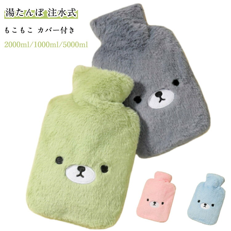 子供 お湯 湯たんぽ 容量2L 防寒 もこもこ カバー ゆたんぽ エコ 湯たんぽ 腰 お湯入れ 防寒対策 もふもふ 柔らかい 省エネ 大人 冷え対策 クマ 熊 首 やわらかい 1000ml 膝 2000ml ベッド お腹 抱き枕 防寒グッズ 会社 オフィス 学校 自宅 寒さ対策