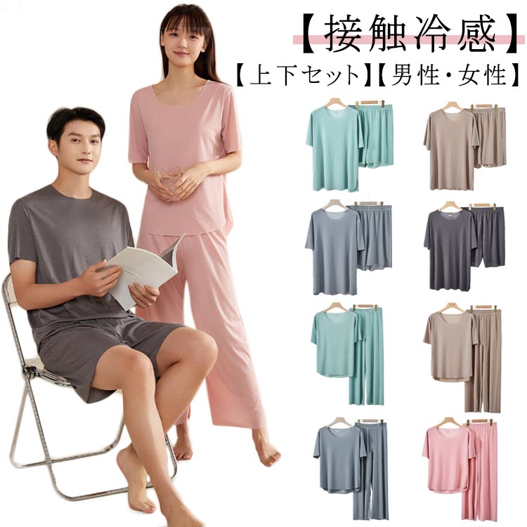 柔らかい 半袖 アイスシルク 部屋着 メンズ レディース 上下セット 大きいサイズ 涼しい ルームウェア 接触冷感 パジャマ 婦人用 ウエストゴム 薄手 夏 ひんやり 可愛い 通気性 涼感 半ズボン 長ズボン