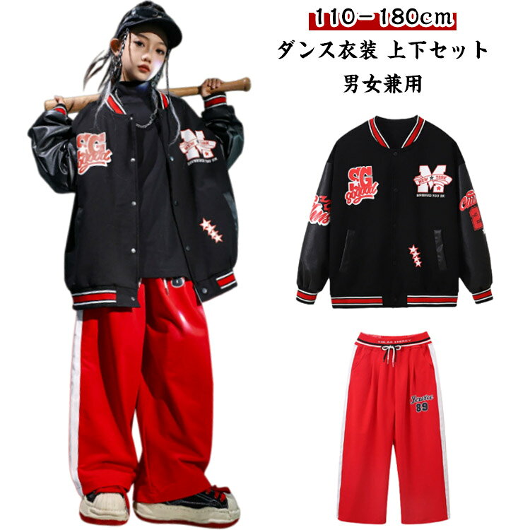 Rakuten - キッズ ダンス衣装 ワイドパンツ 上下セット 女の子 子供服 スタジャン ジャケット セットアップ ロングパンツ レッド 男の子 かっこいい 春 アウター 黒 ヒップホップ 発表会 団体服 応援団 演出服 秋 ジャズダンス 長ズボン