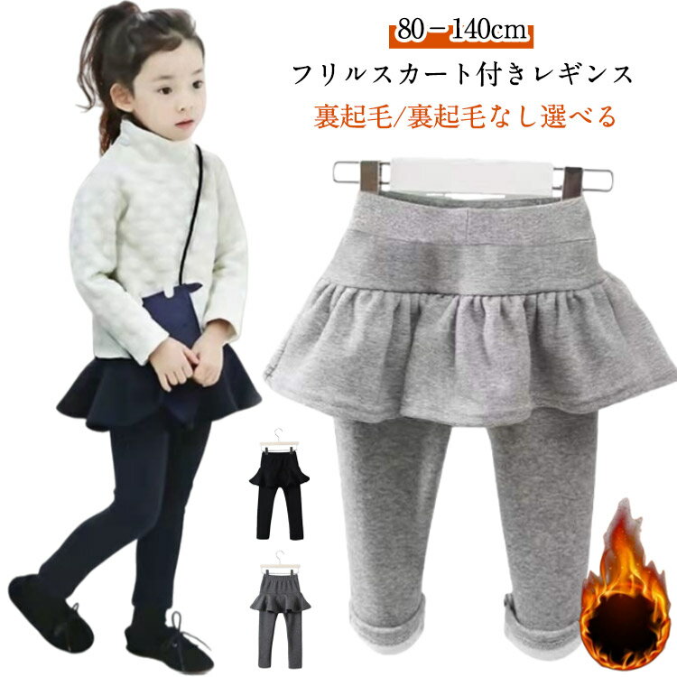 Rakuten - フリルスカート レギンス付きスカート タイツ 女の子 秋 スカートパンツ 女児 ボトムス キッズ かわいい 子供服 レギパン スパッツ 子供用 通気 幼稚園 綿 柔らかい 春 スカッツ 冬 通園 通学 送料無料 80 90 100 110 120 130