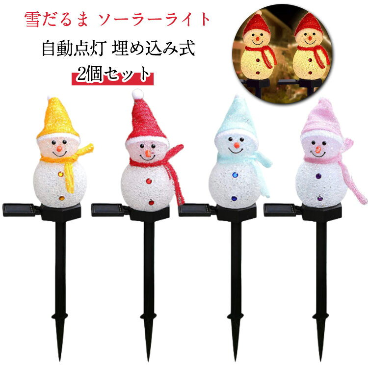 クリスマスライト ソーラーガーデンライト 【2個セット】ソーラーライト イルミネーションライト 【2個セット】ソーラーライト ライト ガーデンライト 雪だるま 可愛い クリスマス飾 屋外用クリスマス 防水 クリスマス装飾ライト LED 埋め込み式 置物ライト 庭 パス 歩道